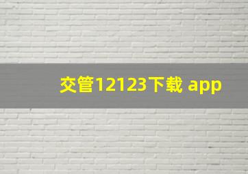 交管12123下载 app